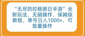 “无尽的拉格朗日手游”全新玩法，无脑操作，保姆级教程，单号日入1000+，可批量操作【揭秘】-水滴知识网