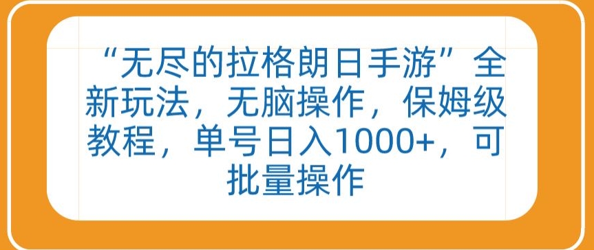 “无尽的拉格朗日手游”全新玩法,无脑操作,保姆级教程,单号日入1000+,可批量操作【揭秘】-水滴知识网