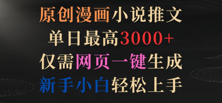 原创漫画小说推文,单日最高3000+,仅需网页一键生成,新手小白轻松上手【揭秘】-水滴知识网