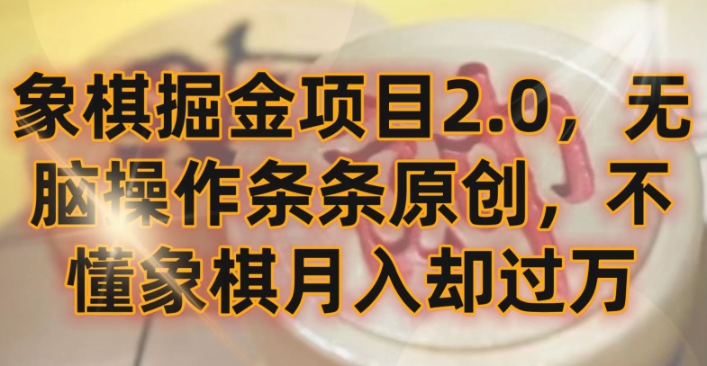象棋掘金项目2.0,无脑操作条条原创,不懂象棋月入却过万【揭秘】-水滴知识网