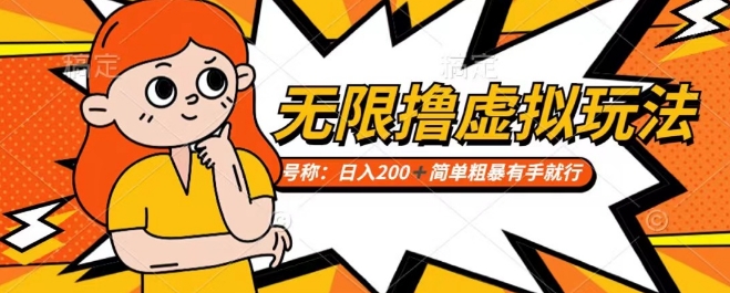 靠电商平台无限撸虚拟资源赚钱,实现日入200+小白也能轻松掌控【仅揭秘】-水滴知识网