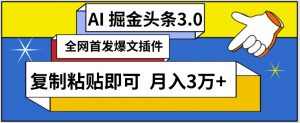 AI自动生成头条,三分钟轻松发布内容,复制粘贴即可,保守月入3万+【揭秘】-水滴知识网