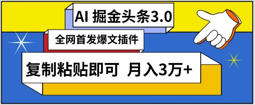 AI自动生成头条,三分钟轻松发布内容,复制粘贴即可,保守月入3万+【揭秘】-水滴知识网