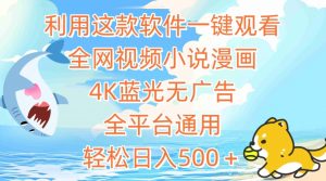 利用这款软件一键观看全网视频小说漫画,4K蓝光无广告,全平台通用,轻松日入500+【揭秘】-水滴知识网