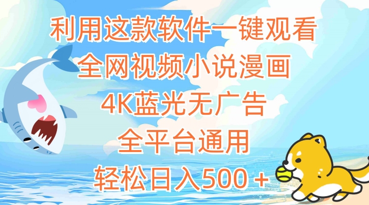 利用这款软件一键观看全网视频小说漫画,4K蓝光无广告,全平台通用,轻松日入500+【揭秘】-水滴知识网