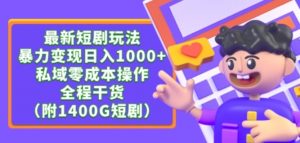 最新短剧玩法,暴力变现轻松日入1000+,私域零成本操作,全程干货(附1400G短剧资源)【揭秘】-水滴知识网