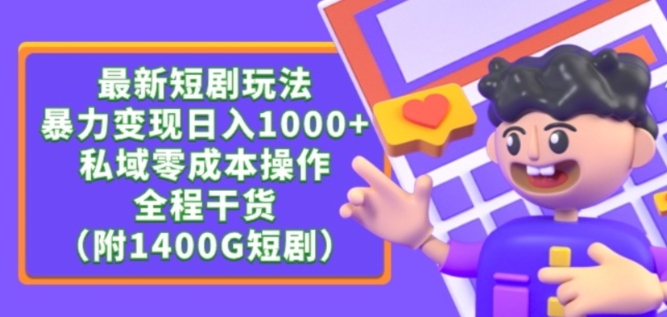 最新短剧玩法,暴力变现轻松日入1000+,私域零成本操作,全程干货(附1400G短剧资源)【揭秘】-水滴知识网