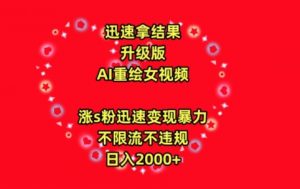 迅速拿结果，最新玩法AI重绘美女视频，涨s粉迅速，变现暴力，不限流不封号，日入2000+【揭秘】-水滴知识网