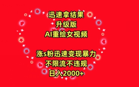 迅速拿结果,最新玩法AI重绘美女视频,涨s粉迅速,变现暴力,不限流不封号,日入2000+【揭秘】-水滴知识网