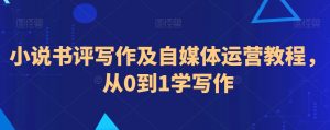 小说书评写作及自媒体运营教程,从0到1学写作-水滴知识网