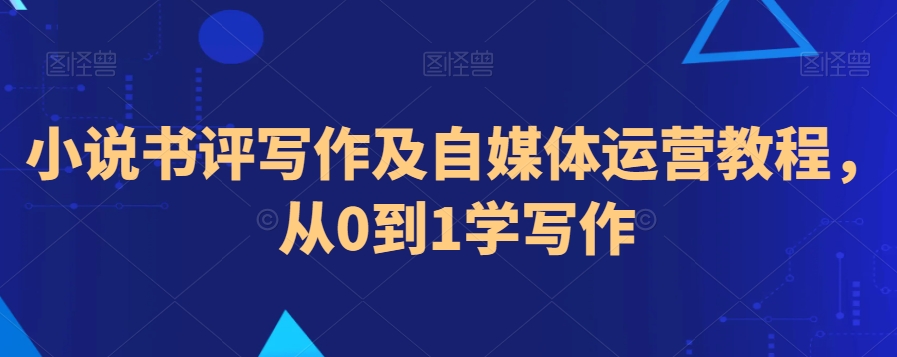 小说书评写作及自媒体运营教程,从0到1学写作-水滴知识网