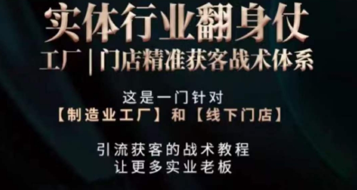 打响实体翻行业身仗,工厂|门店精准获客战术体系-水滴知识网