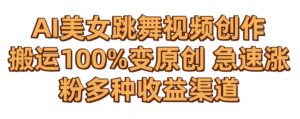AI美女跳舞视频0成本创作，骚操作搬运，100%变原创，急速涨粉，多种收益渠道【揭秘】-水滴知识网