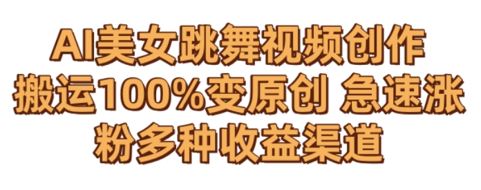 AI美女跳舞视频0成本创作，骚操作搬运，100%变原创，急速涨粉，多种收益渠道【揭秘】-水滴知识网