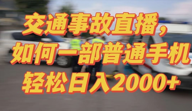2024最新玩法半无人交通事故直播,实战式教学,轻松日入2000+,人人都可做【揭秘】-水滴知识网