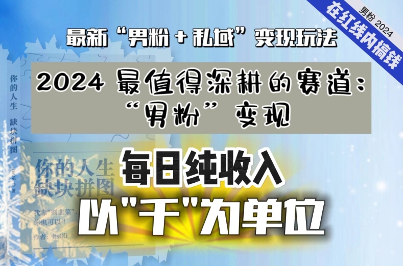 【私域流量最值钱】把“男粉”流量打到手，你便有无数种方法可以轻松变现，每日纯收入以“千”为单位-水滴知识网