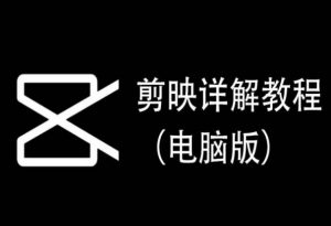 剪映详解教程(电脑版),每集都是精华,直接实操-水滴知识网