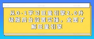 从0-1学习巨量引擎2.0升级版后台设置实操,全面了解巨量引擎-水滴知识网