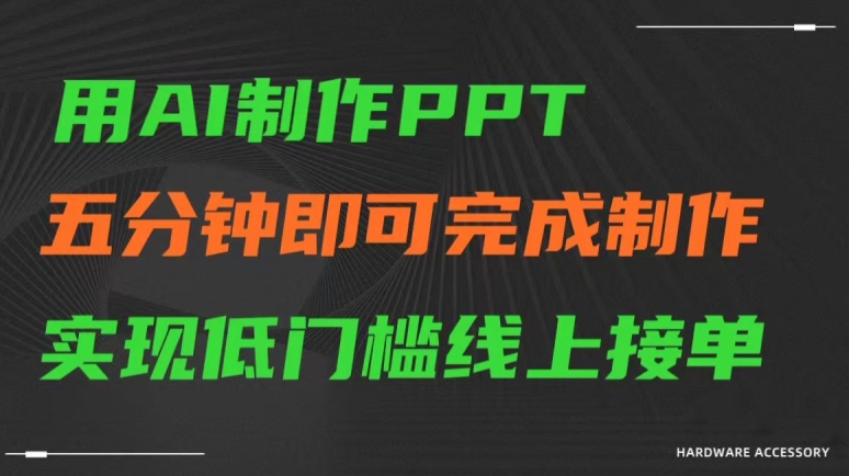 用AI制作ppt,五分钟完成制作,低门槛线上接单【揭秘】-水滴知识网
