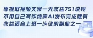 靠提取视频文案一天收益751块,适合上班一族做的副业【揭秘】-水滴知识网