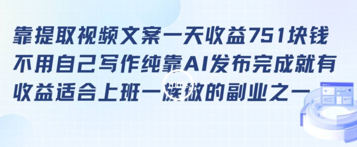 靠提取视频文案一天收益751块，适合上班一族做的副业【揭秘】-水滴知识网