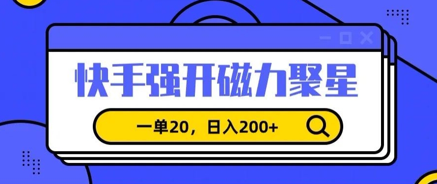 信息差赚钱项目,快手强开磁力聚星,一单20,日入200+【揭秘】-水滴知识网