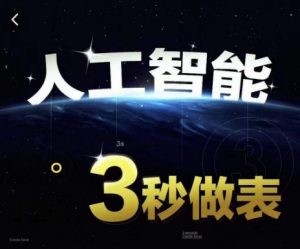 人工智能AI处理表格制作技巧Excel函数公式WPS数据分析,无需经验三秒做表,提高职场竞争力-水滴知识网