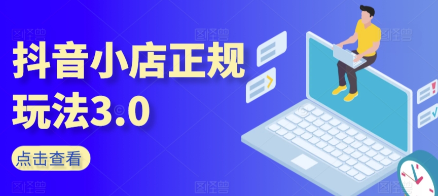 抖音小店正规玩法3.0,抖音入门基础知识、抖音运营技术、达人带货邀约、全域电商运营等-水滴知识网