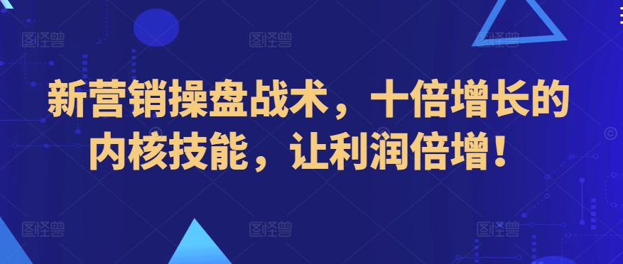 新营销操盘战术，十倍增长的内核技能，让利润倍增！-水滴知识网