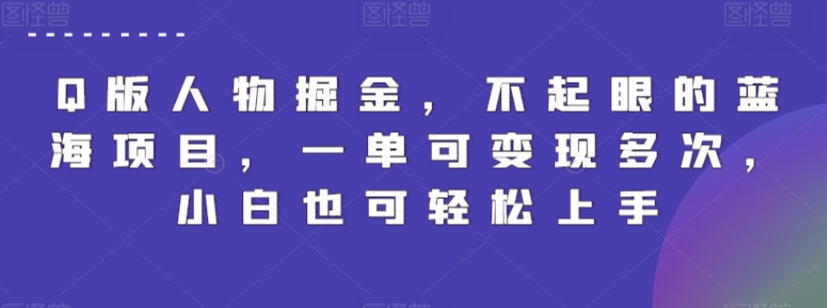 Q版人物掘金,不起眼的蓝海项目,一单可变现多次,小白也可轻松上手【揭秘】-水滴知识网