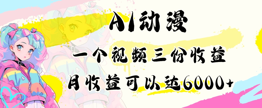 AI动漫教程做一个视频三份收益当月可产出6000多的收益小白可操作【揭秘】-水滴知识网