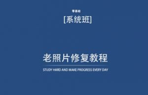 老照片修复教程(带资料),再也不用去照相馆修复了!-水滴知识网