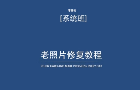 老照片修复教程(带资料),再也不用去照相馆修复了!-水滴知识网