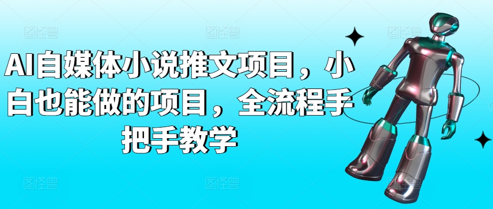 AI自媒体小说推文项目,小白也能做的项目,全流程手把手教学-水滴知识网