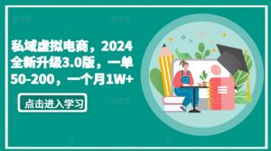 私域虚拟电商，2024全新升级3.0版，一单50-200，一个月1W+【揭秘】-水滴知识网