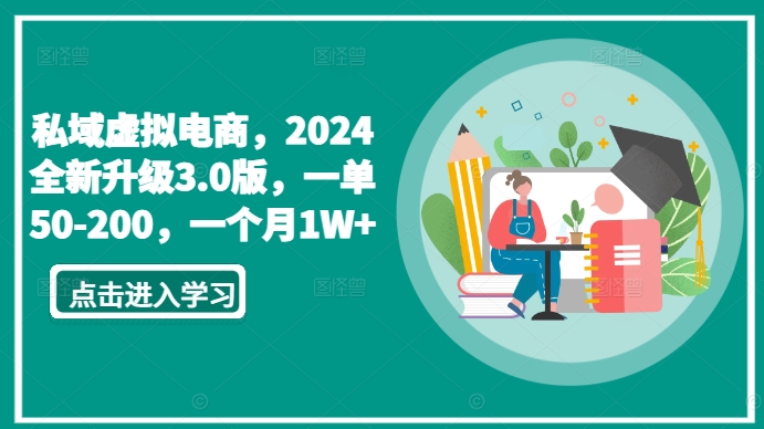 私域虚拟电商,2024全新升级3.0版,一单50-200,一个月1W+【揭秘】-水滴知识网