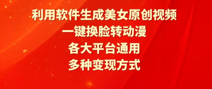 利用软件生成美女原创视频，一键换脸转动漫，各大平台通用，多种变现方式【揭秘】-水滴知识网