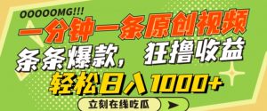 一分钟一条原创视频，蹭热点撸收益，条条爆款，狂撸各大平台，轻松日入1000+【揭秘】-水滴知识网