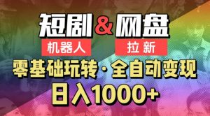 【爱豆新媒】2024短剧机器人项目,全自动网盘拉新,日入1000+【揭秘】-水滴知识网