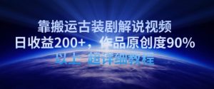 靠搬运古装剧解说视频，日收益200+，作品原创度90%以上，超详细教程【揭秘】-水滴知识网
