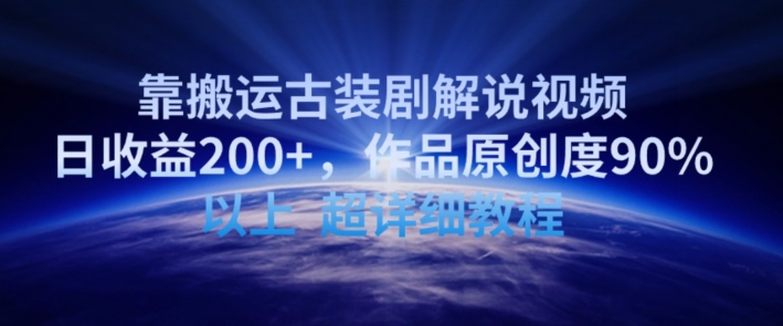 靠搬运古装剧解说视频,日收益200+,作品原创度90%以上,超详细教程【揭秘】-水滴知识网