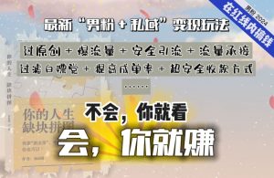 2024,“男粉+私域”还是最耐造、最赚、最轻松、最愉快的变现方式【揭秘】-水滴知识网