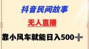 抖音民间故事无人挂机靠小风车一天500+小白也能操作【揭秘】-水滴知识网