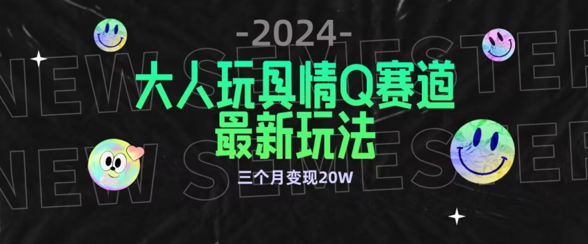 全新大人玩具情Q赛道合规新玩法,公转私域不封号流量多渠道变现,三个月变现20W【揭秘】-水滴知识网