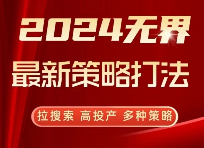 2024无界最新策略打法,拉搜索,高投产,多种策略-水滴知识网