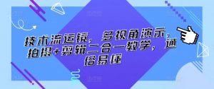 技术流运镜,多视角演示,拍摄+剪辑二合一教学,通俗易懂-水滴知识网