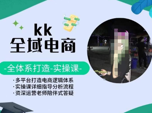 KK全域电商,全体系打造实操课,多平台打造电商逻辑体系-水滴知识网