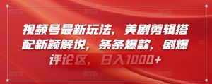 视频号最新玩法，美剧剪辑搭配新颖解说，条条爆款，剧爆评论区，日入1000+【揭秘】-水滴知识网