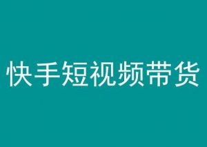 快手短视频带货,操作简单易上手,人人都可操作的长期稳定项目!-水滴知识网