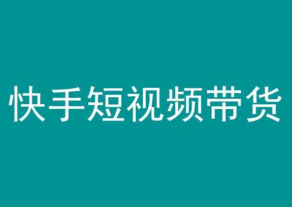 快手短视频带货,操作简单易上手,人人都可操作的长期稳定项目!-水滴知识网